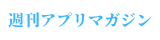 週間アプリマガジン